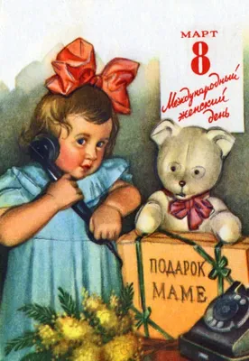 Советские открытки к 8 МАРТА международный женский день крупным_планом