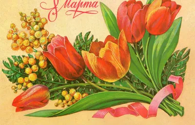 С праздником 8 марта! Открытки советских времен