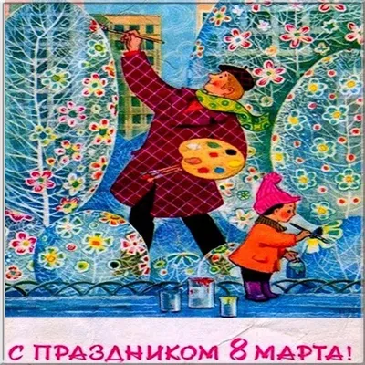 Советские открытки к 8 марта. | Это всё история | Дзен