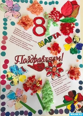 Мастер-класс «Плакат к 8 Марта для мам и бабушек» (9 фото). Воспитателям  детских садов, школьным учителям и педагогам - Маам.ру