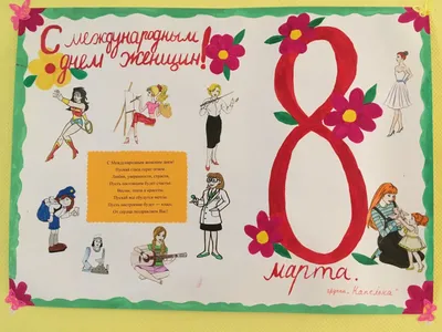 Стенгазета на 8 Марта - Блог Пахомова Валентина Михайловна
