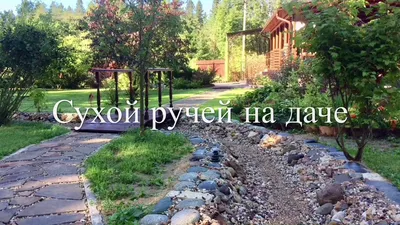 Сухой ручей в ландшафтном дизайне своими руками | Garden-Zoo.ru | Дзен