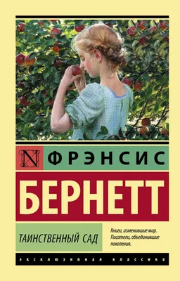 Бернетт Ф. Э. Х.: Таинственный сад. Эксклюзивная классика: купить книгу по  низкой цене в Алматы, Казахстане| Marwin