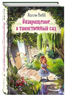 Kitab Таинственный сад | Бернетт Ф.-Х. | 9785353097235 | Alinino.az
