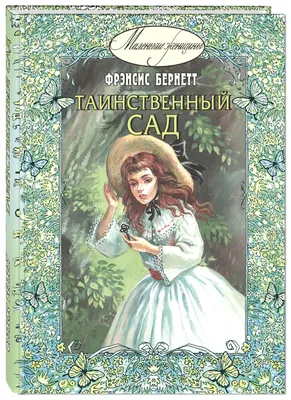 Russian kids book Возвращение в таинственный сад. Вебб Холли | eBay