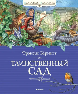 Таинственный сад – Книжный интернет-магазин Kniga.lv Polaris