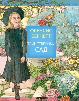 Книга \"Таинственный сад\" Бернетт Ф Э Х - купить книгу в интернет-магазине  «Москва» ISBN: 9785389137394, 50038310