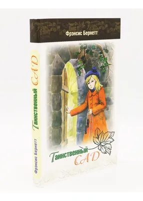 Книга: Таинственный сад. Автор: Бёрнетт Фрэнсис Ходжсон. Купить книгу,  читать рецензии | ISBN 978-5-6042761-2-9 | Azon