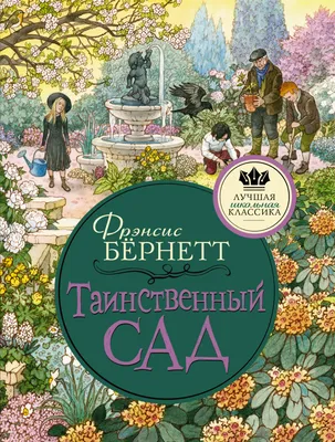 Книга \"Таинственный сад\" Фрэнсис Бернетт - купить в Германии | BOOQUA.de