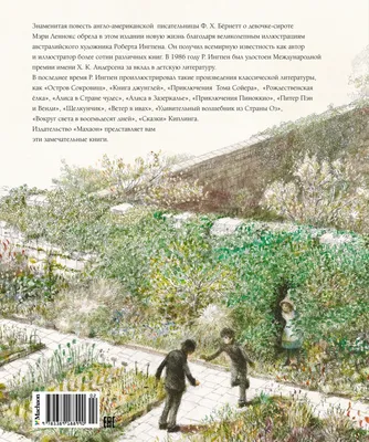 Таинственный сад | Бернетт Фрэнсис Ходжсон - купить с доставкой по выгодным  ценам в интернет-магазине OZON (253326659)