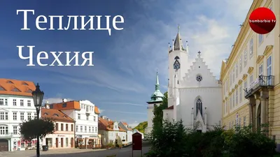 Обзор курорта ТЕПЛИЦЕ (Чехия): как добраться, чем заняться - YouTube
