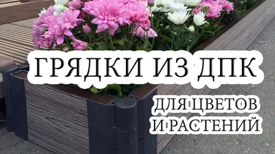 Купить Высокая грядка из ДПК с металлическими кронштейнами Цветы зелёные  K801-001-Z недорого по цене 6 480руб.|Garden-zoo.ru