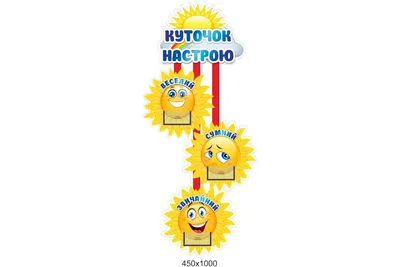 Уголок настроения в детский сад:\"Уголок настроения\" (ID#755690298), цена:  791 ₴, купить на Prom.ua