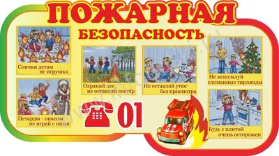 Стенд по пожарной безопасности в детском саду (арт.ДСПБ-03) купить в Самаре  с доставкой: выгодные цены в интернет-магазине АзбукаДекор