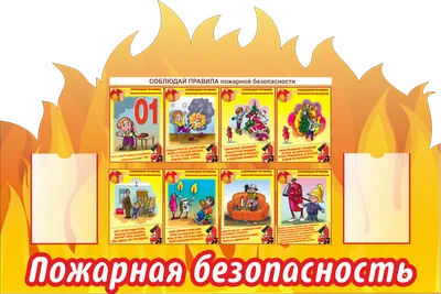 Уголок пожарной безопасности для детей (арт.ДСПБ-09) купить в Кемерово с  доставкой: выгодные цены в интернет-магазине АзбукаДекор