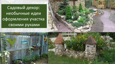 Украшение сада и огорода своими руками идеи из подручных средств (51 фото)  - красивые картинки и HD фото