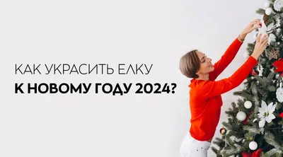 Стильное оформление елки на 2023 год – блог интернет-магазина Порядок.ру