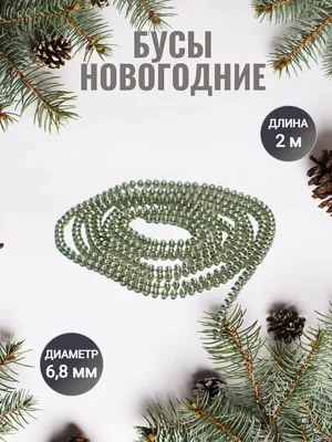 Новогодние бусы 14мм на елку 2,7м (пластик) (ID#1659025714), цена: 113.63  ₴, купить на Prom.ua