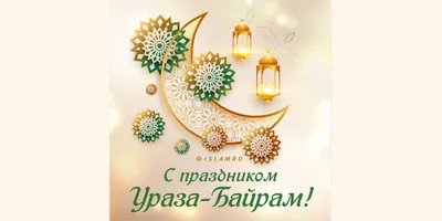 Поздравление с праздником Ураза-байрам » \"МААР\" - Межрегиональный альянс  азербайджанцев «Развитие»