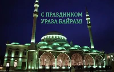 Ураза-байрам, праздник Разговения у мусульман - РИА Новости, 13.05.2021