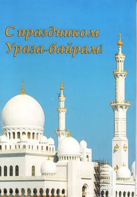 Большой праздник Ураза-Байрам в Керчи: приглашаются все желающие,  независимо от вероисповедания - Лента новостей Крыма