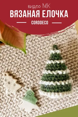 Вязаная ёлочка крючком | Crochet hats, Crochet