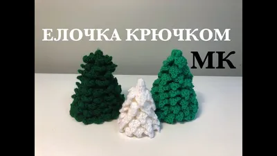 ПРИЗ - вязаная новогодняя ËЛКА крючком! 🎄 Совершенно бесплатно | Crochet  Christmas Tree - YouTube