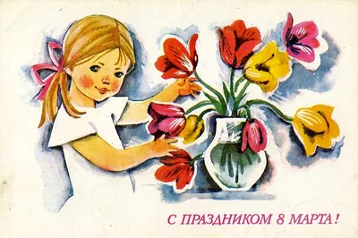 Русский богатырь поздравляет с 8 марта | Открытки, Винтаж открытки,  Почтовые открытки
