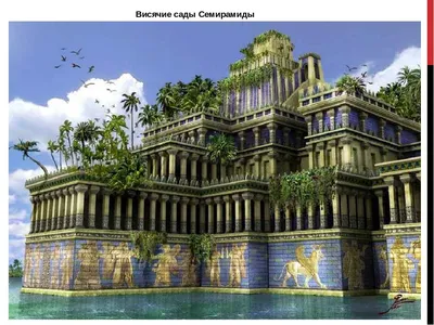 Висячие сады Вавилона: история одного памятника архитектуры» — создано в  Шедевруме