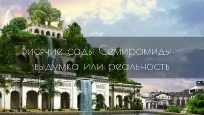 Висячие сады семирамиды (Большой фотообзор) - treepics.ru