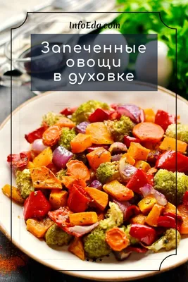 Овощи, запеченные в духовке на противне | Рецепт | Овощи, Запеченные овощи,  Легкие рецепты