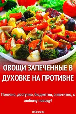Есть ли польза в запеченных овощах? — Екатерина Любимова на TenChat.ru