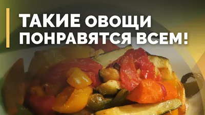 Запеченные овощи в духовке — полезный рецепт — Шуба