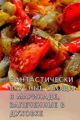 Овощи запечённые в духовке - рецепт автора Yuliya Yuliya Yuliya ✈