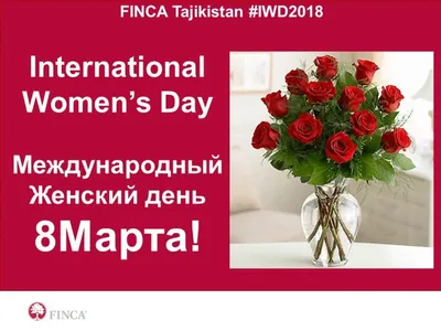 8 марта - Международный женский день!