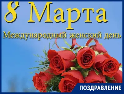 Торжественное мероприятие в честь Международного женского дня 8 марта »  Cайт администрации Марксовского муниципального района