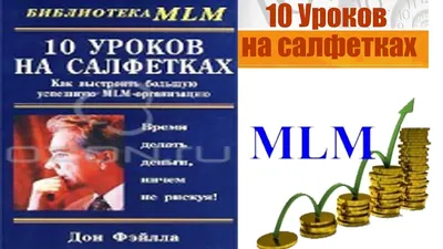 Купить 10 уроков на салфетках, Как выстроить большую успешную  MLM-организацию, Дон Файлла, цена 99.99 ₴ — Prom.ua (ID#1443574290)