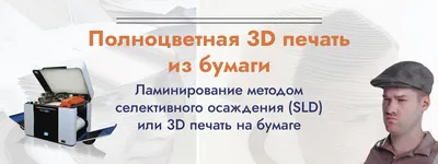 Заказать 3D печать из бумаги в Москве | Технология 3д печати SDL