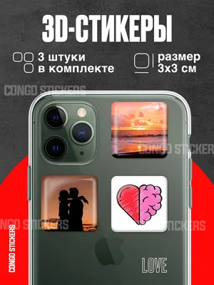 Стикеры 3D наклейки на телефон набор про любовь - купить с доставкой по  выгодным ценам в интернет-магазине OZON (801911647)