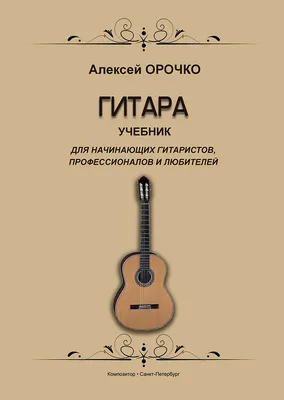Как играть на гитаре по нотам. Самоучитель. Первые упражнения. –  GuitarMaestro.ru