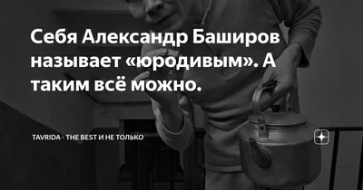 Арт Александра Баширова: виртуозность актерского жанра