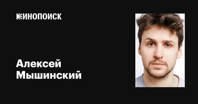 Скачайте фото Алексея Мышинского в формате PNG и JPG