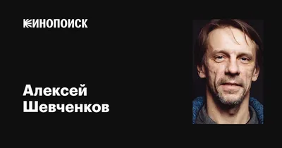 Алексей Шевченков - величайшая звезда кино и театра
