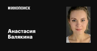 Анастасия Балякина: яркая звезда кино и театра