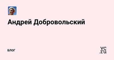 Портрет Андрей Добровольский: история успеха в кино