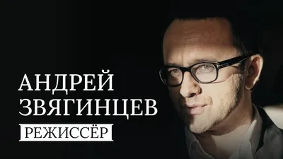 Обои на рабочий стол с изображением Андрея Звягинцева