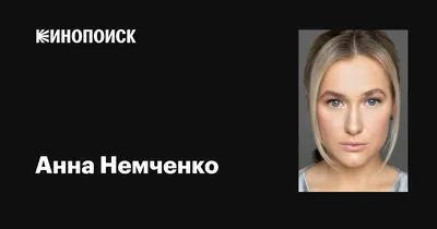 Взгляните на новую сторону Анны Немченко: Фотографии, открывающие ее личность