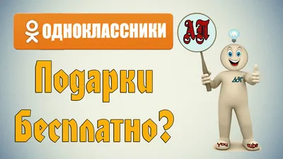 Как отправить подарок в Одноклассниках? | FAQ вопрос-ответ по Одноклассникам