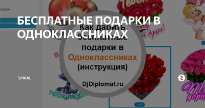 Как бесплатно получить подарок в Одноклассниках