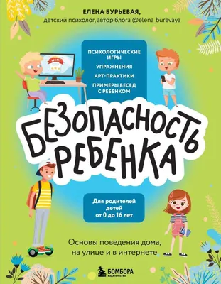 Информационный плакат Безопасность детей на улице и дома купить в Москве,  цены | Артикул PV-BD-2 – «ГАСЗНАК»